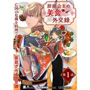 厨娘公主の美食外交録（単話版）第1話（フレックスコミックス） [電子書籍]