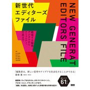 新世代エディターズファイル 越境する編集ーデジタルからコミュニティ、行政まで（ビー･エヌ･エヌ） [電子書籍]