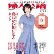 婦人公論2021年3月23日号 No.1561（疲れない体になるヒント）（中央公論新社） [電子書籍]
