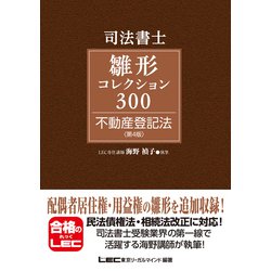 ヨドバシ.com - 司法書士試験 雛形コレクション300 不動産登記法 〈第4 