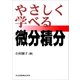 やさしく学べる微分積分（共立出版） [電子書籍]