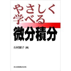 ヨドバシ Com やさしく学べる微分積分 共立出版 電子書籍 通販 全品無料配達