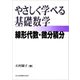 やさしく学べる基礎数学 線形代数・微分積分―（共立出版） [電子書籍]