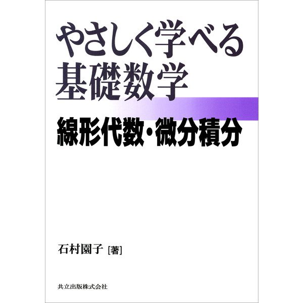 やさしく学べる基礎数学 線形代数・微分積分―（共立出版） [電子書籍]