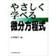 やさしく学べる微分方程式（共立出版） [電子書籍]
