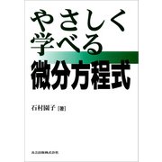 やさしく学べる微分方程式（共立出版） [電子書籍]
