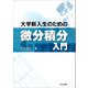 大学新入生のための微分積分入門（共立出版） [電子書籍]