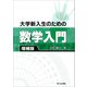 大学新入生のための数学入門 増補版（共立出版） [電子書籍]