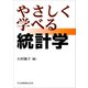やさしく学べる統計学（共立出版） [電子書籍]