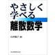 やさしく学べる離散数学（共立出版） [電子書籍]