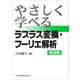 やさしく学べるラプラス変換・フーリエ解析 増補版（共立出版） [電子書籍]