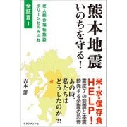 熊本地震 いのちを守る！（マネジメント社） [電子書籍]
