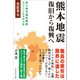 熊本地震 復旧から復興へ（マネジメント社） [電子書籍]