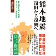 熊本地震 復旧から復興へ（マネジメント社） [電子書籍]