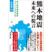 熊本地震 未来への提言（マネジメント社） [電子書籍]