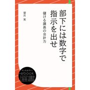 部下には数字で指示を出せ 儲ける課長の会計力（ディスカヴァー・トゥエンティワン） [電子書籍]