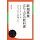 新規事業立ち上げの教科書 ビジネスリーダーが身につけるべき最強スキル（ディスカヴァー・トゥエンティワン） [電子書籍]