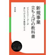 新規事業立ち上げの教科書 ビジネスリーダーが身につけるべき最強スキル（ディスカヴァー・トゥエンティワン） [電子書籍]