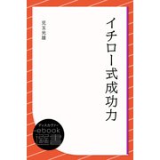 イチロー式成功力（ディスカヴァー・トゥエンティワン） [電子書籍]