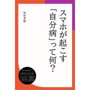 スマホが起こす「自分病」って何？（ディスカヴァー・トゥエンティワン） [電子書籍]