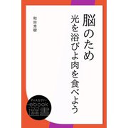 脳のため光を浴びよ肉を食べよう（ディスカヴァー・トゥエンティワン） [電子書籍]