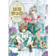 はなやっこ 2（KADOKAWA） [電子書籍]