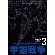 宇宙戦争 3（KADOKAWA） [電子書籍]