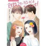 既婚ステータスだけいただきます！【第2話】相馬誠一郎（KADOKAWA） [電子書籍]