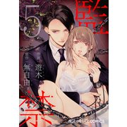 監禁【第5話】（KADOKAWA） [電子書籍]