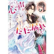 陛下、心の声がだだ漏れです！【電子特典付き】（KADOKAWA） [電子書籍]