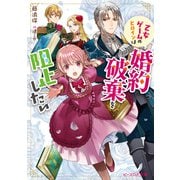 乙女ゲームのヒロインは婚約破棄を阻止したい【電子特典付き】（KADOKAWA） [電子書籍]