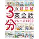超図解 3分英会話フレーズ1500（KADOKAWA） [電子書籍]