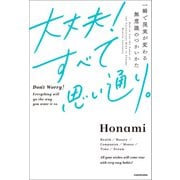 大丈夫！すべて思い通り。 一瞬で現実が変わる無意識のつかいかた（KADOKAWA） [電子書籍]