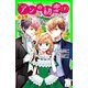 新訳 アンの初恋（下） 完全版 ‐赤毛のアン3‐（KADOKAWA） [電子書籍]