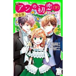 ヨドバシ Com 新訳 アンの初恋 下 完全版 赤毛のアン3 Kadokawa 電子書籍 通販 全品無料配達