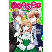 新訳 アンの初恋（下） 完全版 ‐赤毛のアン3‐（KADOKAWA） [電子書籍]