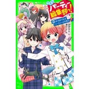 こちらパーティー編集部っ！（15） お泊まり会はパーティーの予感！？（KADOKAWA） [電子書籍]