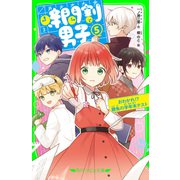 時間割男子（5） おわかれ！？ 勝負の学年末テスト（KADOKAWA） [電子書籍]