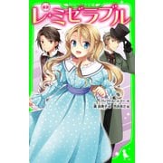 新訳 レ・ミゼラブル（KADOKAWA） [電子書籍]