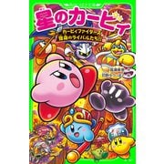 星のカービィ カービィファイターズ 宿命のライバルたち！！（KADOKAWA） [電子書籍]