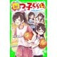 四つ子ぐらし（8） 新学期は事件がいっぱい！（KADOKAWA） [電子書籍]