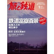 旅と鉄道 2014年 1月号 鉄道富獄百景（天夢人） [電子書籍]