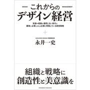 これからのデザイン経営（クロスメディア・パブリッシング） [電子書籍]