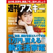 週刊アスキー No.1325（2021年3月9日発行）（角川アスキー総合研究所） [電子書籍]