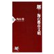 堺─海の都市文明（PHP研究所） [電子書籍]