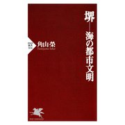 堺─海の都市文明（PHP研究所） [電子書籍]