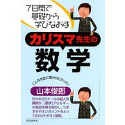 7日間で基礎から学びなおす カリスマ先生の数学（PHP研究所） [電子書籍]