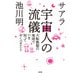 宇宙人の流儀（大和出版） 大転換期の地球でいま知っておくべきこと（PHP研究所） [電子書籍]