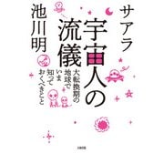 宇宙人の流儀（大和出版） 大転換期の地球でいま知っておくべきこと（PHP研究所） [電子書籍]