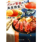 グルメ警部の美食捜査（PHP研究所） [電子書籍]